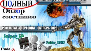 Лучшие роботы для рынка форекс 2025! Работают и зарабатывают вторую зарплату каждому трейдеру!