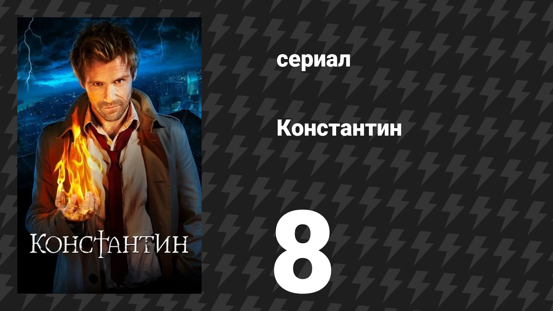 Константин 8 серия «Святой крайних мер» (сериал, 2014)
