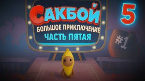 🌈 Сакбой снова в действии! Пятый уровень — приключения продолжаются 🌟🧵