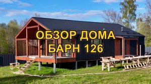 Обзор дома Барн 126