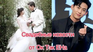 Ок Тэк Ен женится!💍
