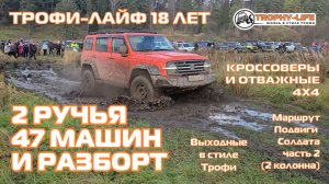 Подвиги Солдата 2кол 1ч - ВЕСЕЛЫЕ ОВРАГИ - внедорожники на бездорожье 4х4 покатушка Трофи-лайф 2025