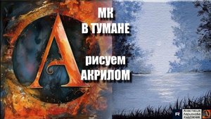 В ТУМАНЕ 🌫️🌳 | Урок Акриловой Живописи для Начинающих | Творчество под Успокаивающую Музыку 🎵