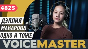 Дэллия Макарова - Одно и тоже (сл. - Екатерина Иванчикова, муз. - Леонид Терещенко)