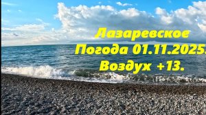 Утро в Лазаревском ,01.11.25