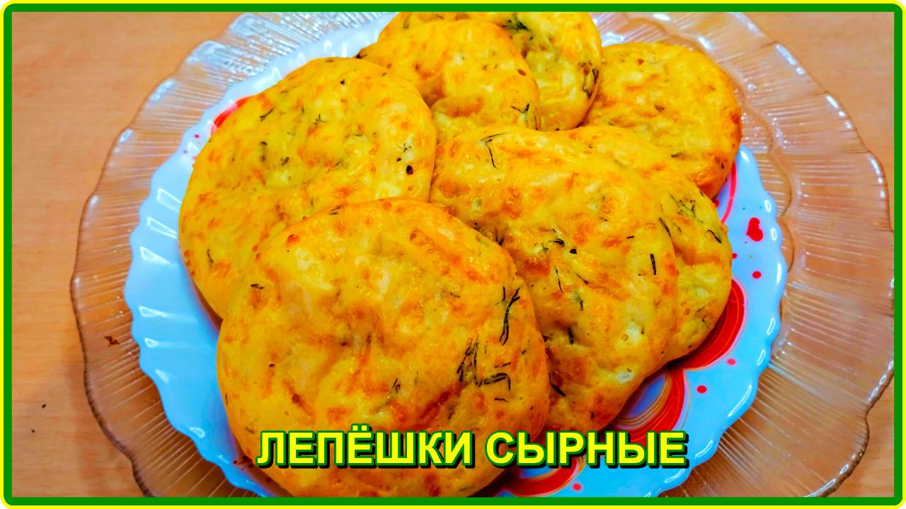 НАИВКУСНЕЙШИЕ АРОМАТНЫЕ СЫРНЫЕ ЛЕПЕШКИ НА ЗАВТРАК и не только