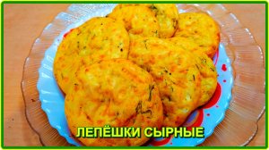 НАИВКУСНЕЙШИЕ АРОМАТНЫЕ СЫРНЫЕ ЛЕПЕШКИ НА ЗАВТРАК и не только