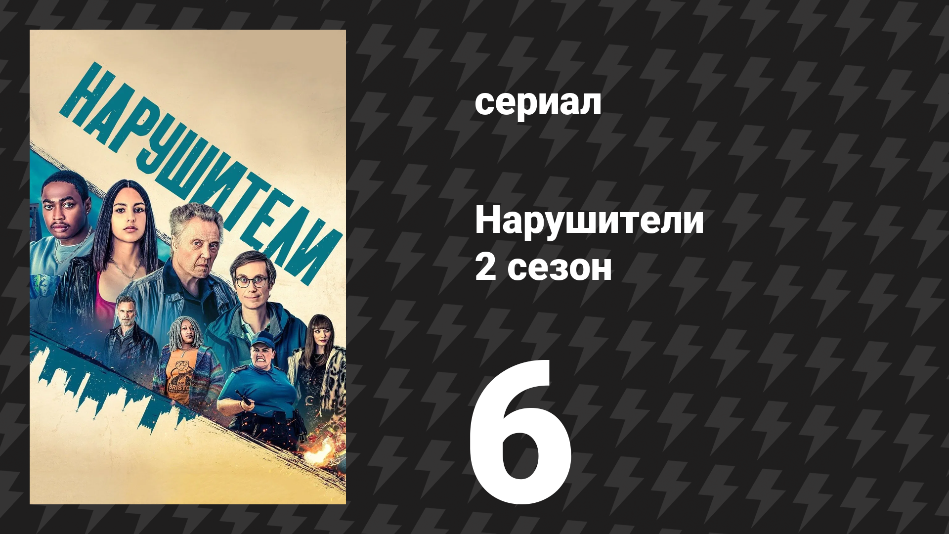 Нарушители 2 сезон 6 серия (сериал, 2022)