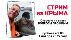 Стрим из Крыма 18 октября 2025 года с Ярославом Фроловым