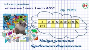 Стр. 39 № 5 таблица, буквенные выражения буквенные выражения математика 3 класс 1 часть ФГОС 2023