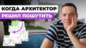 Дом в Испании: разбираю планировку дома у моря.