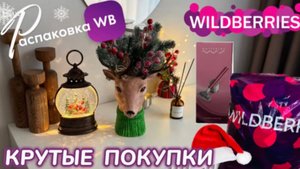 ЗАКАЗАЛА НА WILDBERRIES 🔥 СУПЕР КРУТЫЕ ПОКУПКИ 🛍️ ПОЛЕЗНЫЕ ТОВАРЫ! 🩷 РАСПАКОВКА WB