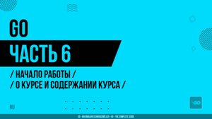 Go - 006 - Начало работы - О курсе и содержании курса