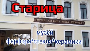 Музей фарфора,стекла и керамики