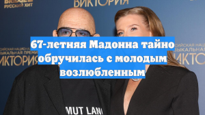 67-летняя Мадонна тайно обручилась с молодым возлюбленным