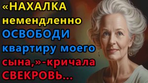 Истории из жизни. Нахалка, немедленно освободи квартиру моего Аудио рассказы, Жизненные истории