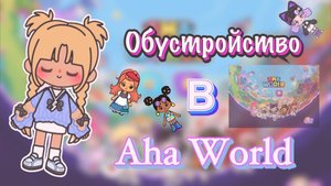 Обустройство в Aha World ✨_Kedila_toka_