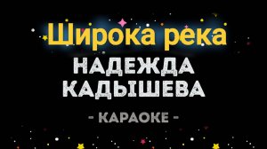 Караоке Надежда Кадышева - широка река