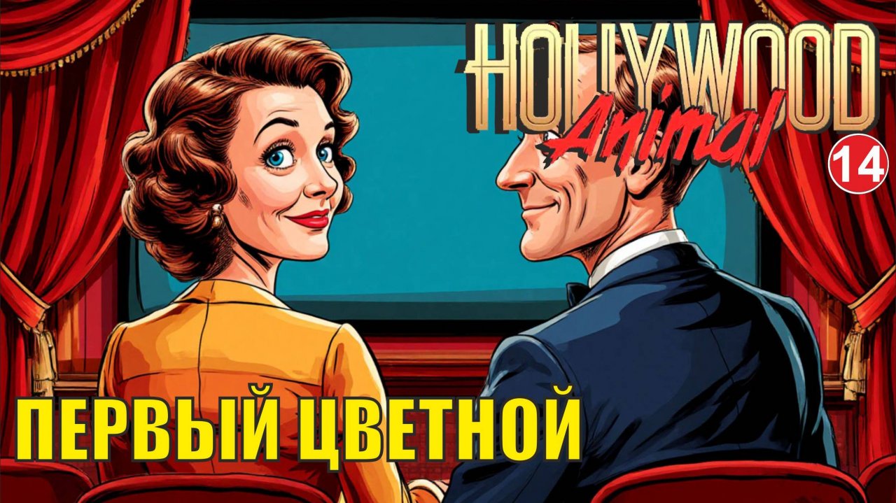 Hollywood Animal - Первый цветной