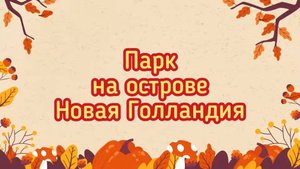 Парк на острове Новая Голландия.Санкт-Петербург