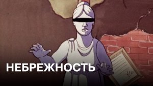 Небрежность | Советские мультфильмы