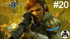 StarCraft 2: Wings of Liberty - 20: Фактор мебиуса