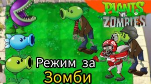 Режим за зомби русская версия