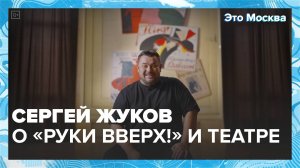 Сергей Жуков рассказал о работе над спектаклем и популярности «Руки Вверх!» | Это Москва