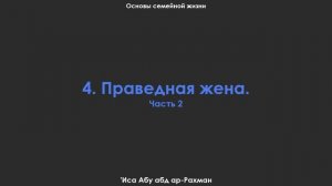 4. Праведная жена. Часть 2. Основы семейной жизни. 'Иса Абу абд ар-Рахман
