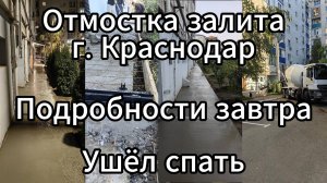 Отмостка залита в г. Краснодар. Подробности завтра