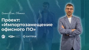 КулибИТ-2025 | Гришко Олег | Импортозамещение офисного ПО