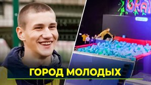 Новый Уренгой в финале конкурса "Город Молодёжи"