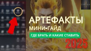 Мини-гайд по артефактам в L2M — где взять, как активировать и зачем они нужны