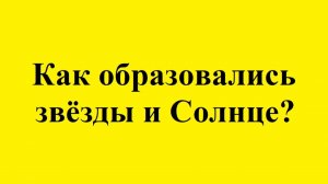 Как образовались звёзды и Солнце