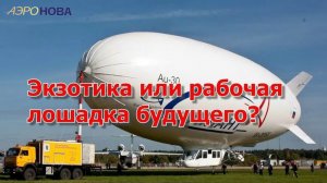 Увидим ли мы русские дирижабли?