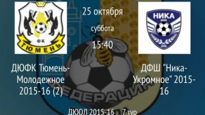 ДЮФК Тюмень-Молодежное 2015-16 (2) vs ДФШ Ника-Укромное 2015-16