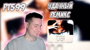 РЕАКЦИЯ НА ТРЕК UNIQE, NKEEEI & ARTEM SHILOVETS — " ГОЛАЯ "