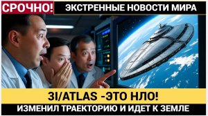НАЧАЛОСЬ! Межзвёздный объект C/2023 A3 (ATLAS) изменил траекторию? Правда о «вторжении на Землю