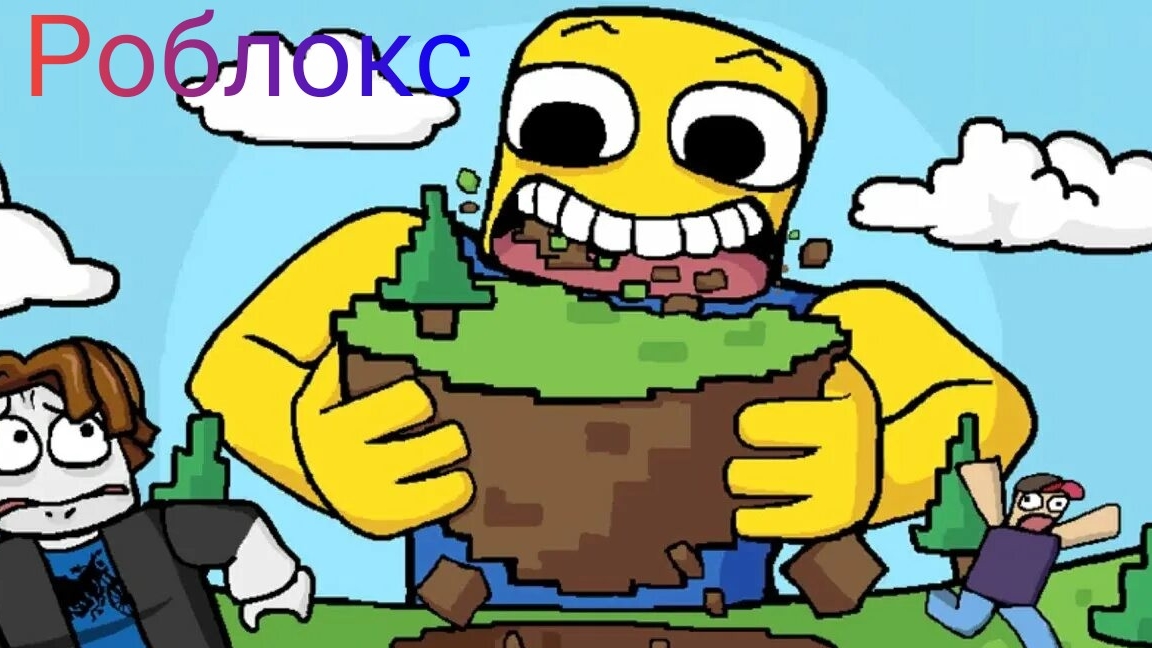 Роблокс ешьте весь мир
