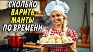 Сколько по времени варить манты