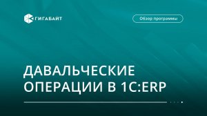 Давальческие операции в 1С:ERP