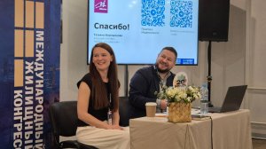 Выступление на Международном жилищном конгрессе, тема - квалификация клиента.