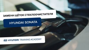 2024 Hyundai Sonata - Замена щеток стеклоочистителя