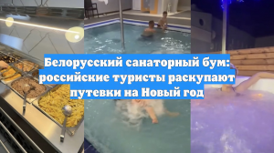 Белорусский санаторный бум: российские туристы раскупают путевки на Новый год