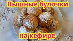 Как приготовить,очень вкусные,пышные булочки на кефире.
