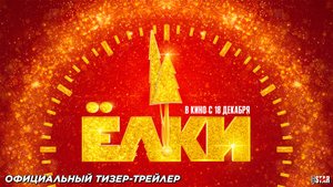 Ёлки 12 (2025) | Официальный тизер-трейлер (6+) | В кино с 18 декабря 2025