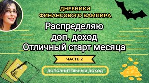 Первое распределение ноября. Доп доход
