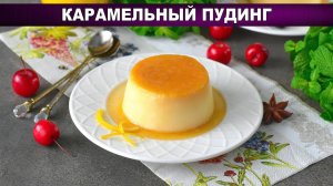 Нежный карамельный пудинг: легкий десерт, который покорит вашу семью!