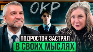 😱 ОКР У ПОДРОСТКОВ: СТРАННЫЕ РИТУАЛЫ, НАВЯЗЧИВЫЕ МЫСЛИ И ТРЕВОГА В СЕМЬЕ