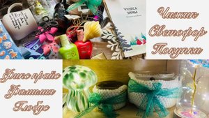 🛍👛Большой обзор покупок из Фикс прайс, Чижика, Фамилии, Глобуса и Светофора!❤ #счастьеесть #фикс